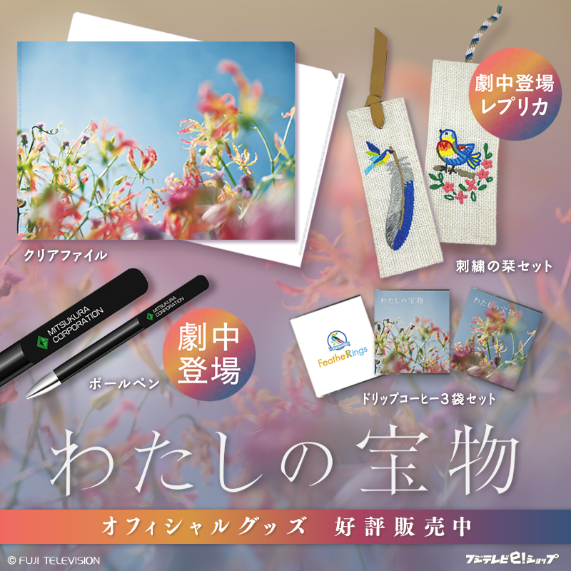 📺木曜劇場『#わたしの宝物 』 オフィシャルグッズ発売💡 💠刺繍の栞