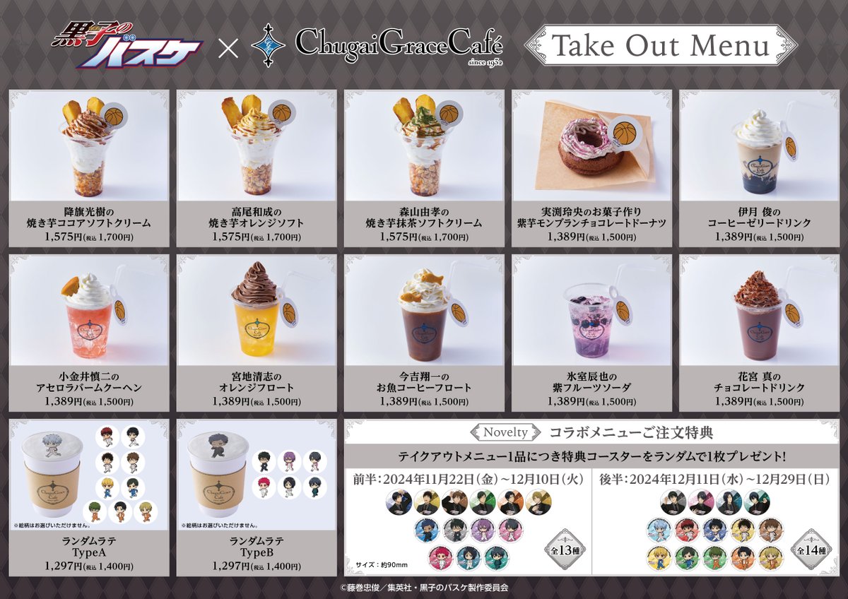 kurobasanime's tweet photo. 【中外鉱業】『黒子のバスケ』 × Chugai Grace Cafeが今度は大阪にて開催決定！
大阪店でしか味わえない様々なテイクアウトコラボメニューが登場！
オリジナルグッズも販売いたします。
・11月22日(金)〜12月29日(日)
・なんばマルイ1F　Chugai Grace Cafe 大阪店
https://t.co/0FA4MNUb53
#kurobas https://t.co/E5QRplcD6u