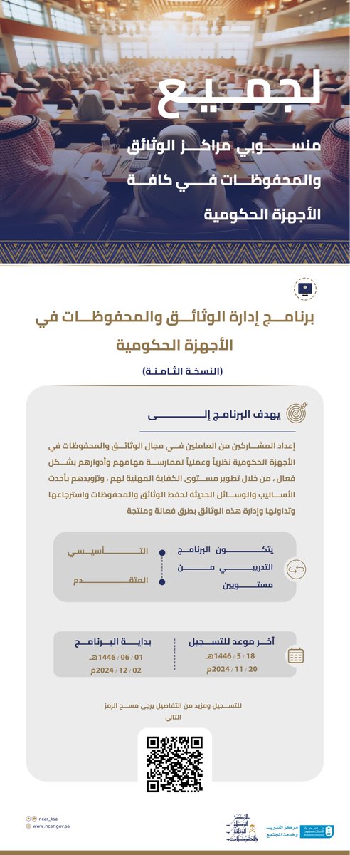 ncar_ksa's tweet photo. في نسخته (الثامنة) يعلن المركز عن إطلاق البرنامج التدريبي (إدارة الوثائق والمحفوظات في الأجهزة الحكومية) ويأتي هذا البرنامج ضمن جهود المركز الرامية لتطوير قدرات ومهارات منسوبي مراكز الوثائق في الأجهزة الحكومية.

https://t.co/zCIx0VDz0u https://t.co/TjG1Y25dNd
