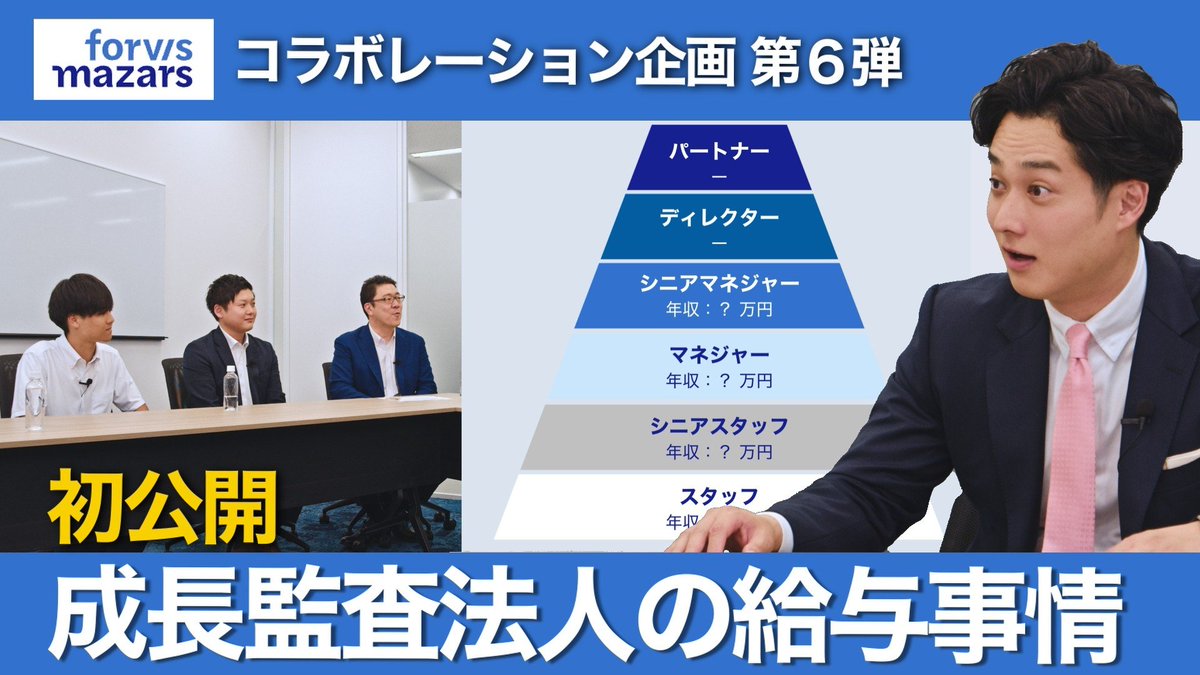 Forvis Mazars Japan有限責任監査法人】 会計士YouTuber小山さん@cpatax2とのコラボ動画がアップロードされました🎉  職階別の年収レンジと職員のお金の使い道について紹介しています💰ぜひご覧ください！ https://t.co/kYNbLN06hi  動画を見てForvis Mazarsに興味を持った ...