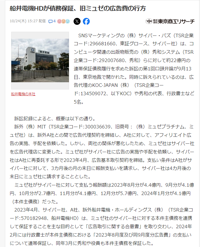suan_news's tweet photo. 【続報】船井電機、破産。負債総額は約461億5900万円。

サイバー・バズ（7069）がミュゼの広告費用を巡り、同社の株式を仮差し押さえたと報道されていた（2枚目）

-
参考：
帝国データバンク
https://t.co/N2FGCOO78h
船井電機HDが債務保証、旧ミュゼの広告費の行方 / TSR
https://t.co/qxJOdeyPzY https://t.co/x9L6w8Ln0k