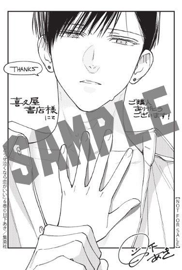 どうせ泣くなら恋がいい 8／日下あき | 集英社コミック公式 S-MANGA