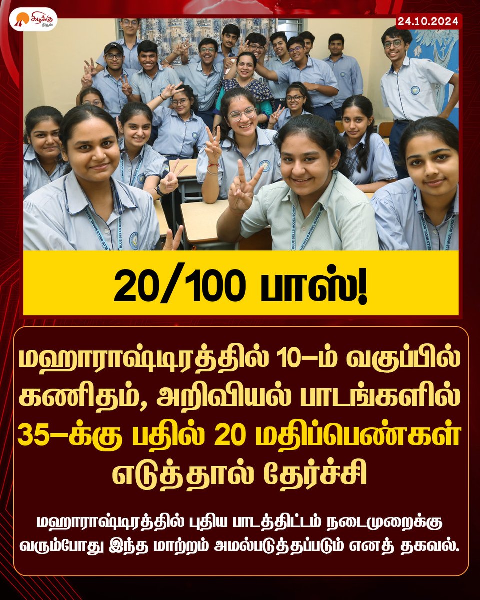 KizhakkuNews's tweet image. கணிதம் மற்றும் அறிவியல் பாடங்களில் 20 மதிப்பெண்கள் பெற்று தேர்ச்சியடைந்திருந்தால், மேற்கொண்டு படிப்பைத் தொடரும்போது கணிதம் மற்றும் அறிவியல் இல்லாத படிப்பை மட்டுமே மாணவர்களால் தேர்வு செய்ய முடியும்.

#Maharashtra #10thStd #Students #Maths #Science #Exams #newsyllabus #KizhakkuNews
