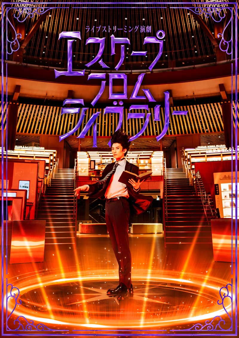 backstageonfire's tweet image. \📢まもなく配信終了!✨/
📚『エスケープフロムライブラリー』📚
10月25日(金) 23:59まで視聴可能(購入は21:00まで)
石川県立図書館より生配信🎥した新感覚演劇です。
アーカイブ配信チケットはこちらから🔽
eplus.jp/escapefromlibr……