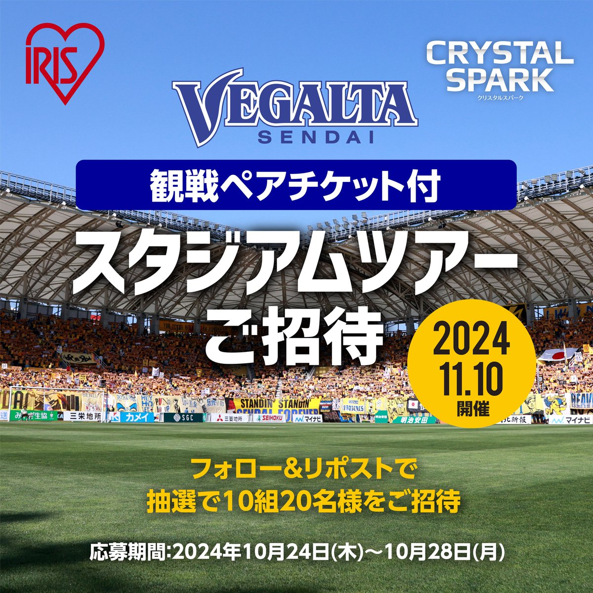 irisohyama_info's tweet photo. ⚽✨⚽✨⚽✨⚽✨⚽✨
ユアテックスタジアム仙台
スタジアムツアーご招待
⚽️✨⚽️✨⚽️✨⚽️✨⚽️🏃

『11月10日(日)ベガルタ仙台vs大分トリニータ』
10組20名様をスタジアムツアーにご招待！
なんと、観戦ペアチケット付きです🧚

▼応募方法
①@irisohyama_infoをフォロー
②この投稿をリポスト

どしどしご応募ください！