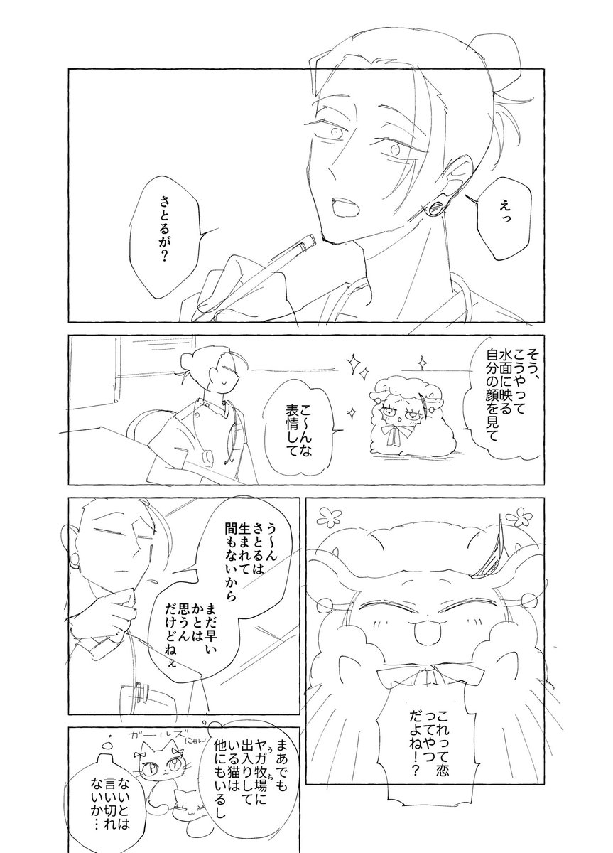 10/27俺達最強9で出るかもしれない無配コピー本のサンプル(1/2)

⚠ケモ化
🐱🐏五夏

・帳で展示した🐱🐏漫画から続いているお話(これ単品で読めます)、そのうちちゃんとした本になる予定
・下描きクオリティ真っ白漫画

まだ全然描いてる途中なので当日机上になかったらすみません……………。 