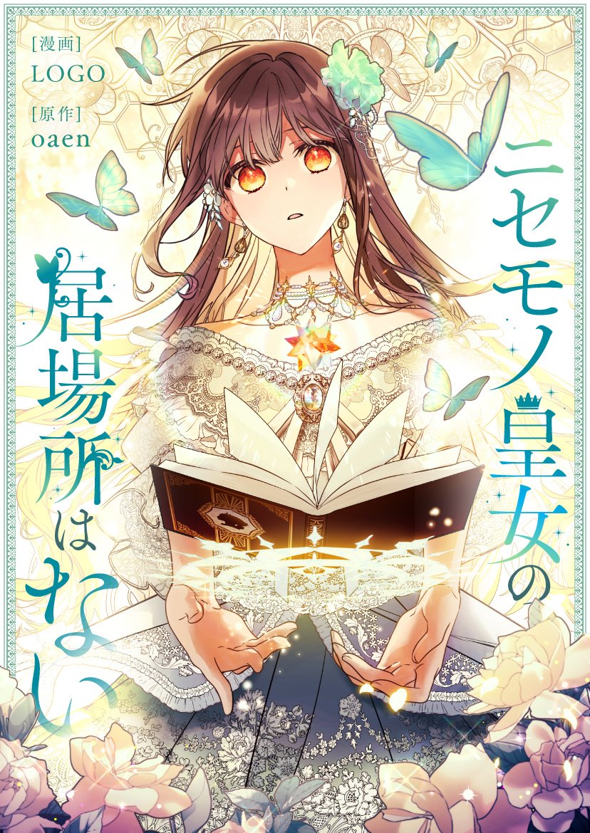 ニセモノ皇女の居場所はない 11/2より連載再開🎉 ＼ さっそく続きを
