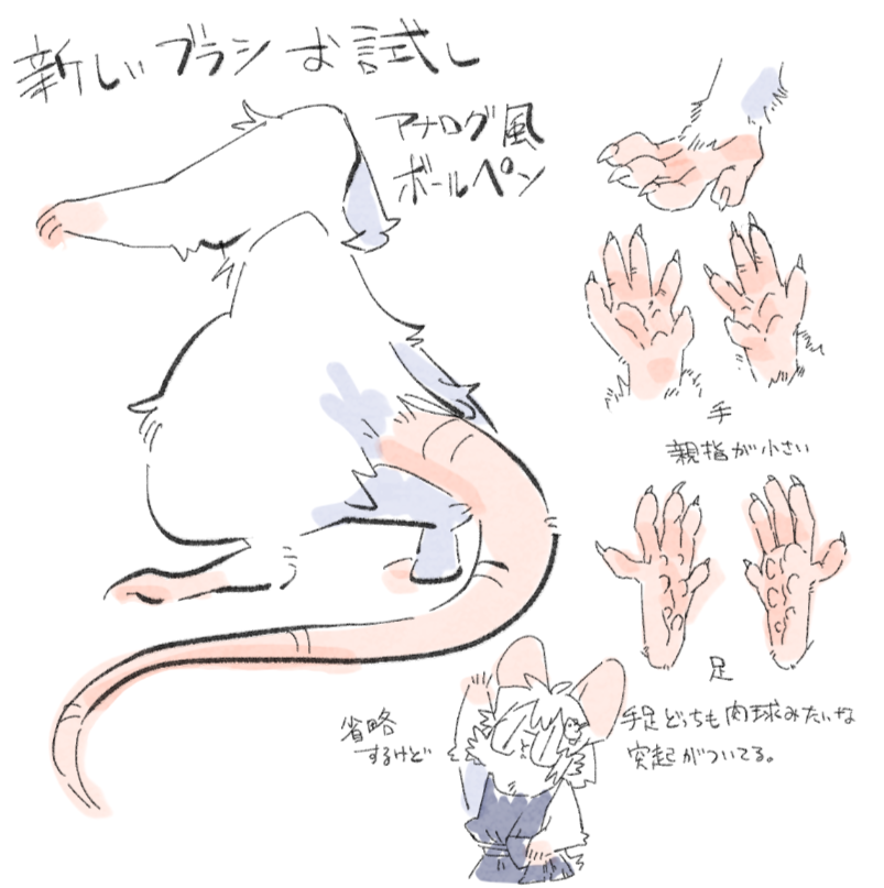 Google検索してネズミの手足の写真を参考に描いてみるなど。省略して描いてるけど知ってて損はないぜ 