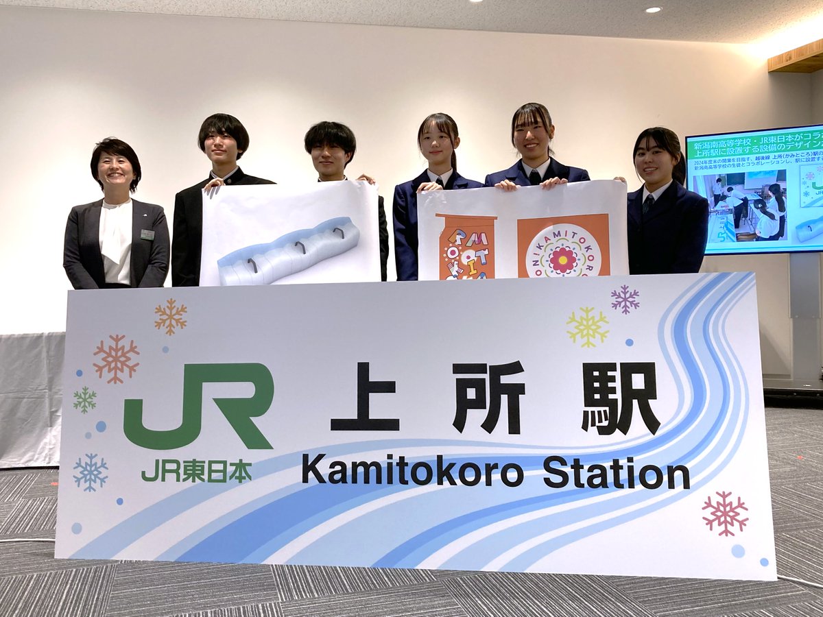 \新潟南高等学校・JR東日本がコラボ！上所（かみところ）駅に設置する設備のデザイン決定！/
駅舎駅名標、ベンチ、乗車駅証明書発行機のデザインを本日お披露目✨✨
上所駅は2024年度末 越後線 白山駅～新潟駅間にて開業予定です。楽しみにお待ちください！
▼詳細はこちらjreast.co.jp/press/2024/nii…