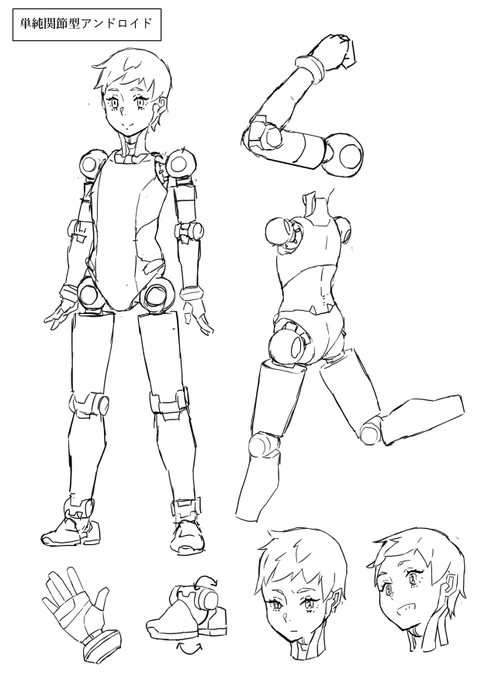 単純関節型アンドロイドです😊
描きやすい!! 