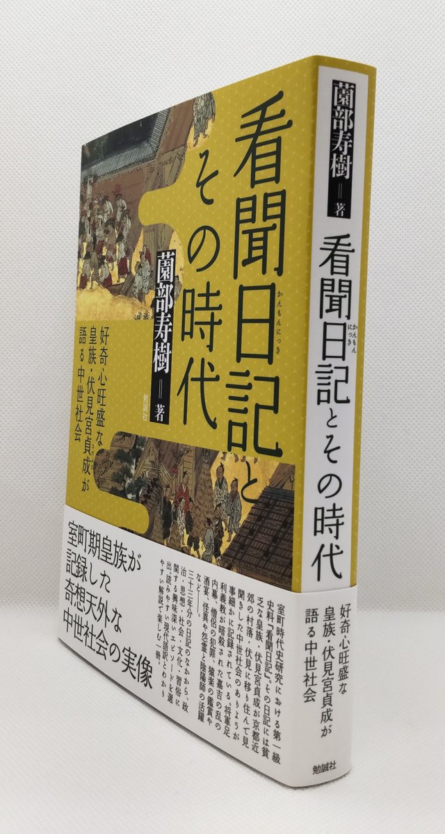 新刊 紹介📢】 薗部寿樹『看聞日記とその時代 好奇心旺盛な皇族・伏見