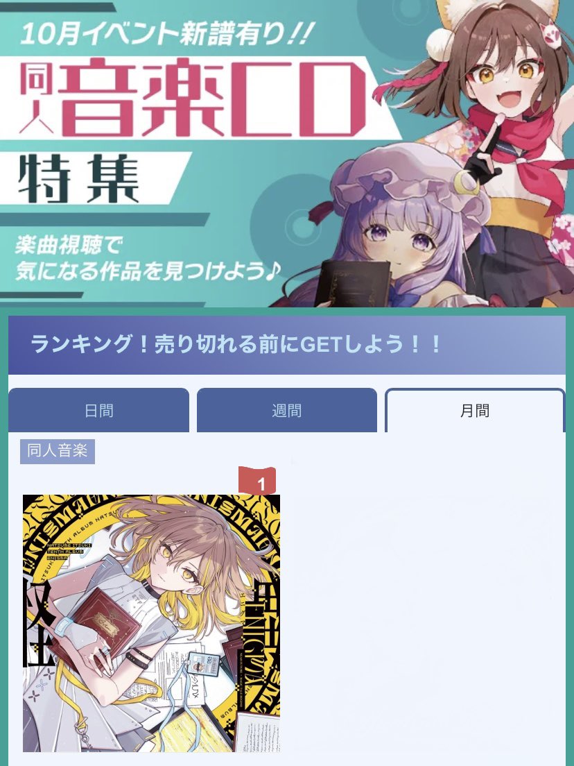 メロンブックスさん同人音楽CD特集、月間1位だ…！！ ご予約ありがとう