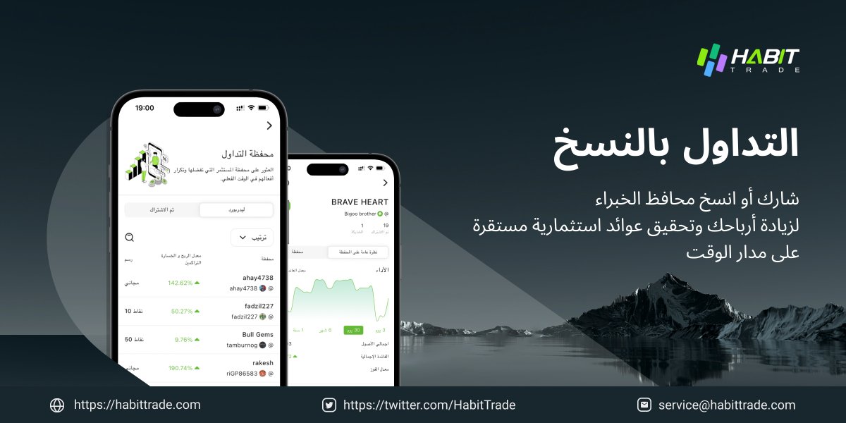 📈 أطلق العنان لإمكاناتك الاستثمارية مع #HabitTrade #هابيت_التداول

🗃️ تابع أفضل المتداولين، وكرر استراتيجياتهم، وراقب نمو أرباحك. اختر استثماراً أكثر ذكاءً ببضع نقرات فقط.

🧩 انضم الآن وارتق بتداولك إلى المستوى التالي!

📎 اكتشف المزيد: habittrade.com