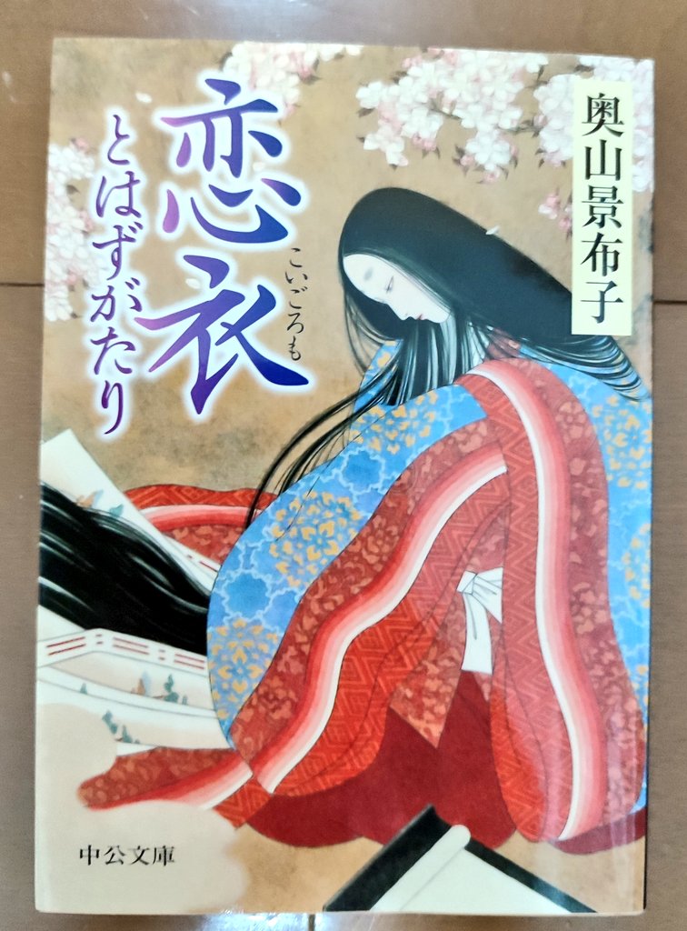 34nXB5BJsBqjQq5's tweet photo. 恋衣 とはずがたり/奥山景布子

「とはずがたり」の作者二条の半生を、生き別れとなった彼女の娘 露子が辿る。二条が遺した手記からみえる彼女のしなやかな生き方。特に諸国遊行の部分が良い。頼りとする男を失った女のその後。なんて自由なんだろう。家庭の主婦である露子が母へ向ける視線も興味深い https://t.co/59blgJtTsk