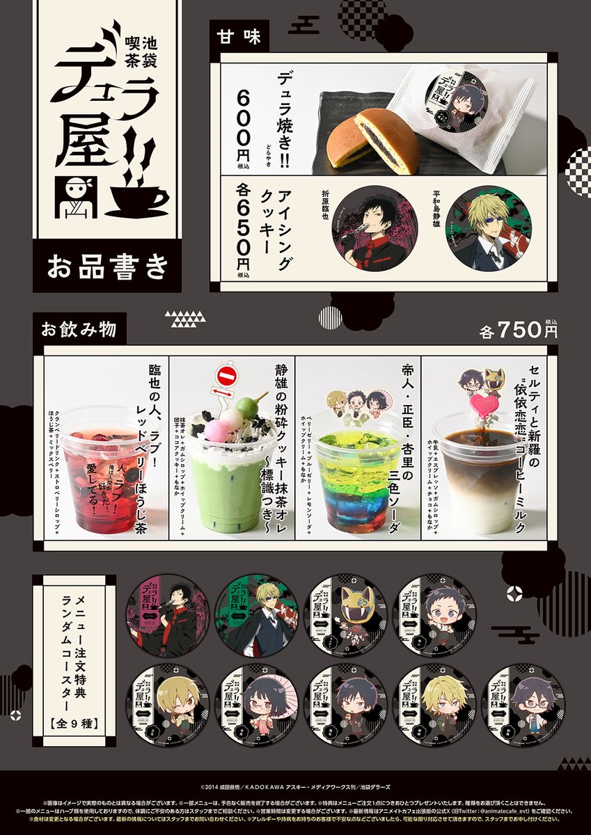 デュラララ!!×2】 #AGF_2024 の開催を記念して 〖 池袋喫茶 デュラ屋