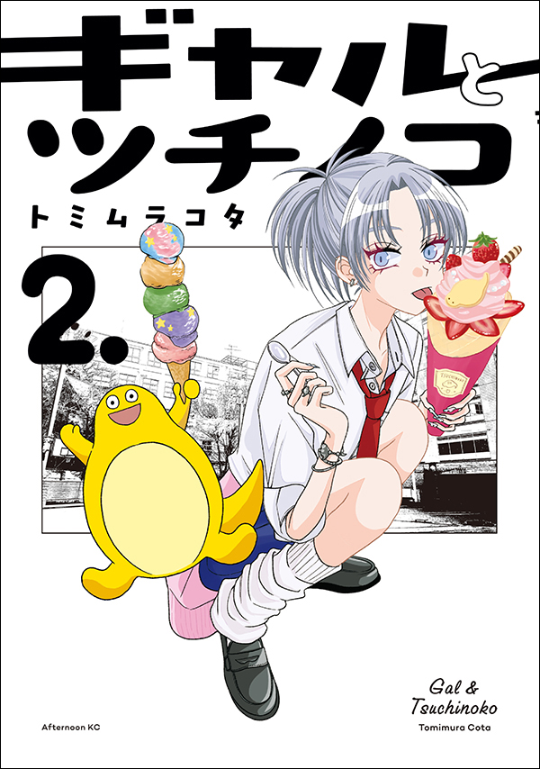 #ギャルとツチノコ2巻 発売記念✨
「トミムラコタ先生直筆サイン入りツチノコステッカー」を抽選で9名様にプレゼント!【11/21まで】
■応募方法
1.このアカウントをフォロー
2.このポストを引用リポストし、作品の感想や応援メッセージをポストしてください。
詳細
https://t.co/pukw1BbxjQ