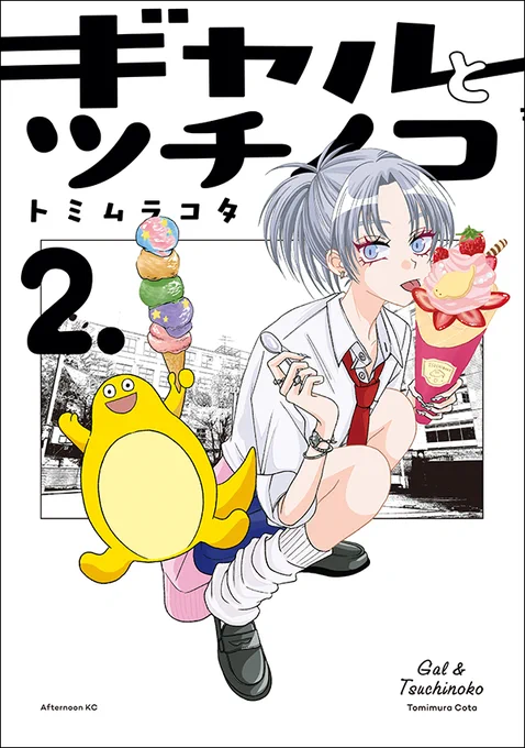 #ギャルとツチノコ2巻 発売記念✨
「トミムラコタ先生直筆サイン入りツチノコステッカー」を抽選で9名様にプレゼント!【11/21まで】

 ■応募方法
1.このアカウントをフォロー
2.このポストを引用リポストし、作品の感想や応援メッセージをポストしてください。

詳細
https://t.co/pukw1BbxjQ 