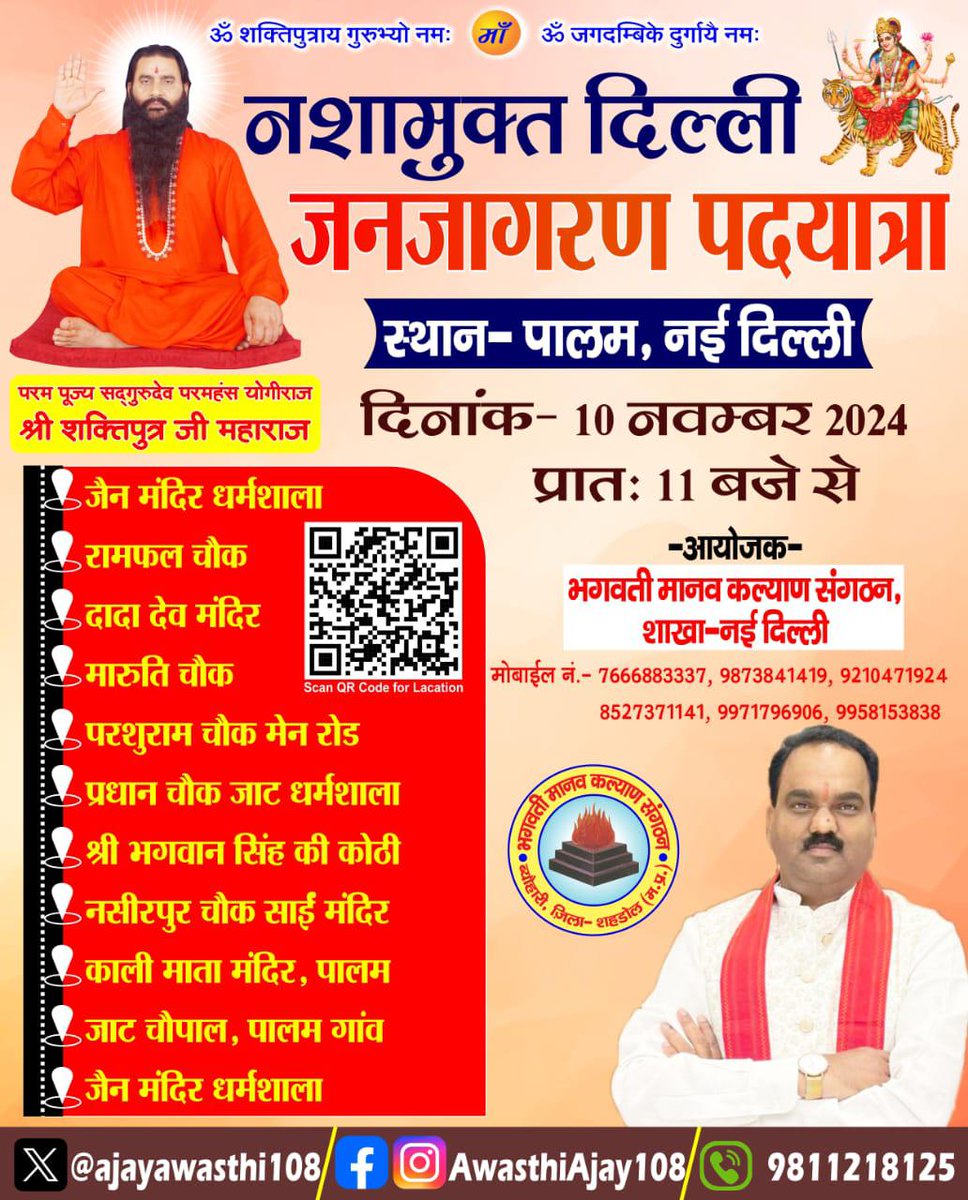 AJAYAWASTHI108's tweet image. &quot;10 नवंबर 2024 को सुबह 11 बजे जुड़ें नशामुक्त सद्भावना जनजागरण पदयात्रा में, स्थान: पालम, नई दिल्ली। आइए, एकजुट होकर नशामुक्त समाज के निर्माण के लिए जागरूकता फैलाएं। । नशामुक्त जीवन अपनाएं! #NashaMuktBharat #नशामुक्तदिल्ली&quot;
