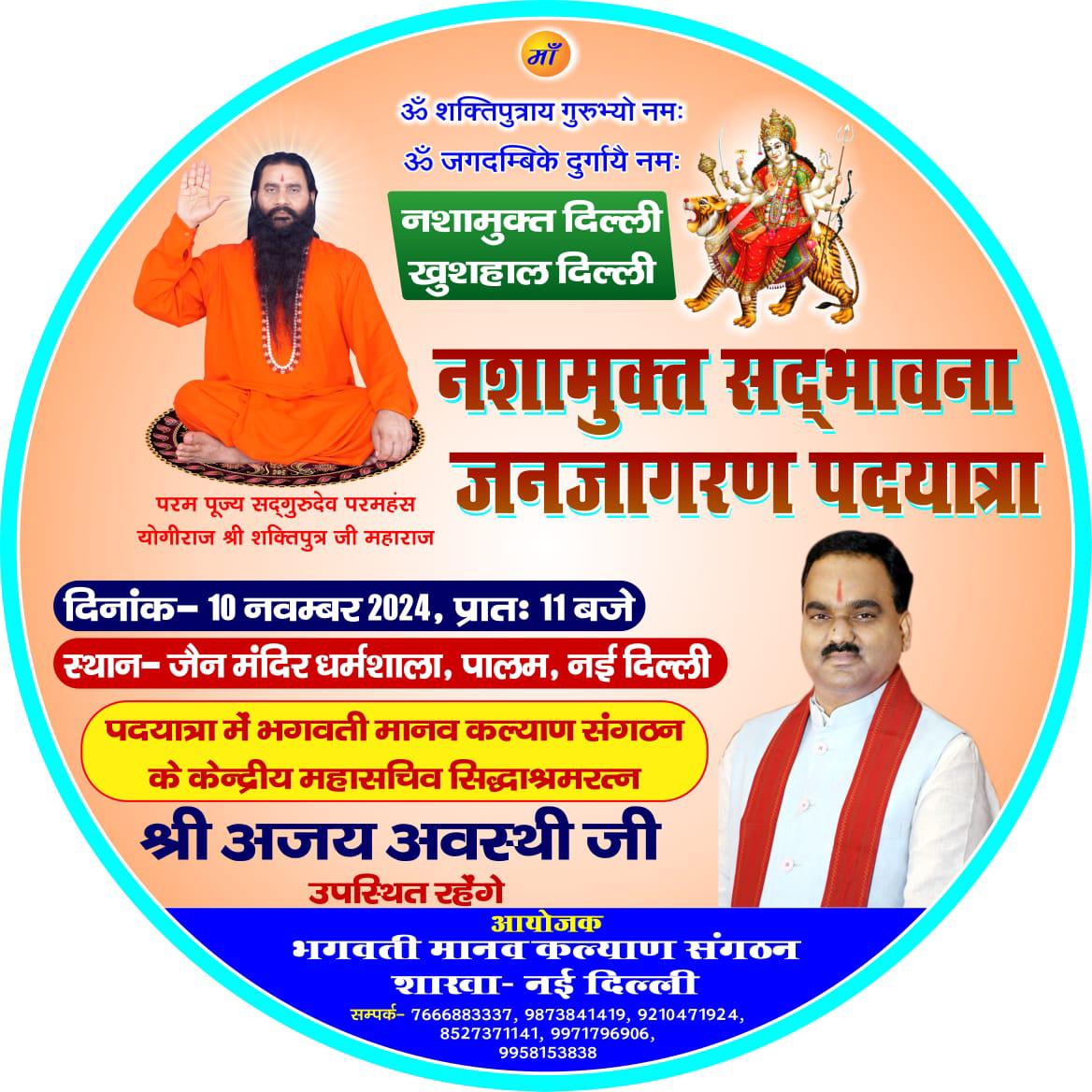 AJAYAWASTHI108's tweet image. &quot;10 नवंबर 2024 को सुबह 11 बजे जुड़ें नशामुक्त सद्भावना जनजागरण पदयात्रा में, स्थान: पालम, नई दिल्ली। आइए, एकजुट होकर नशामुक्त समाज के निर्माण के लिए जागरूकता फैलाएं। । नशामुक्त जीवन अपनाएं! #NashaMuktBharat #नशामुक्तदिल्ली&quot;