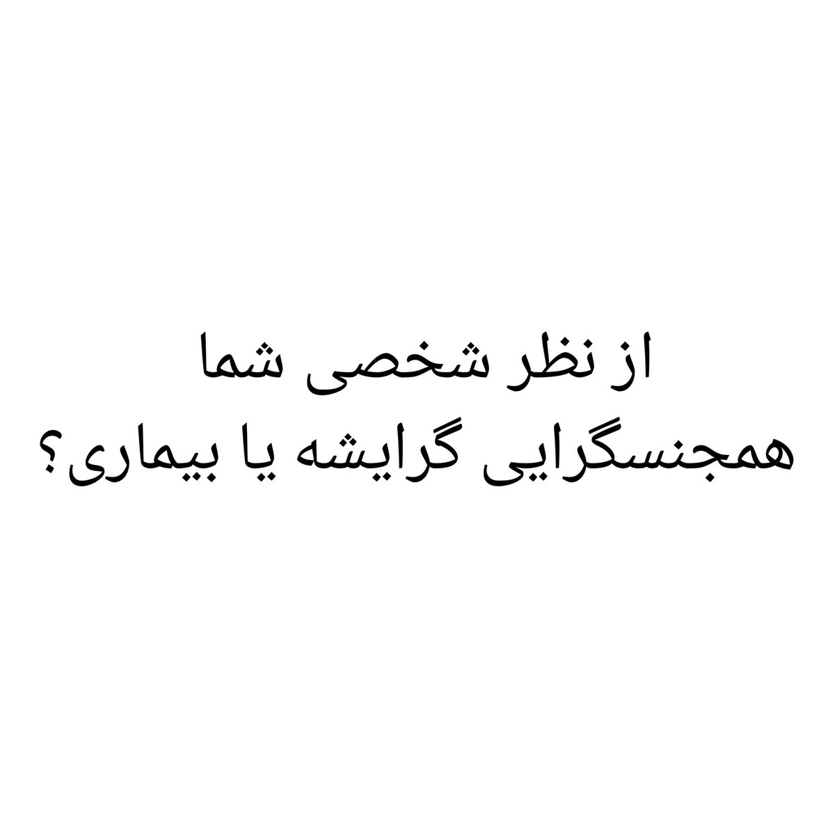 امین پرنده سیاه tweet media