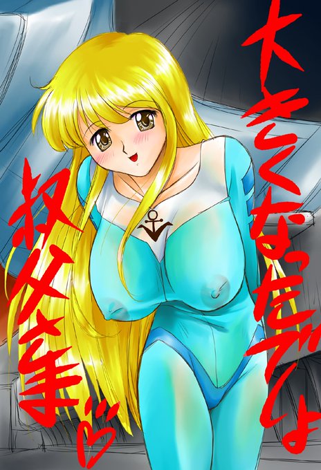 イスカンダル人の成長は1年で…(*'Д`)ハフゥ 