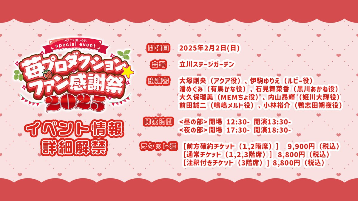 ?苺プロ☆ファン感謝祭詳細解禁? TVアニメ【#推しの子】 2025/2/2(日 