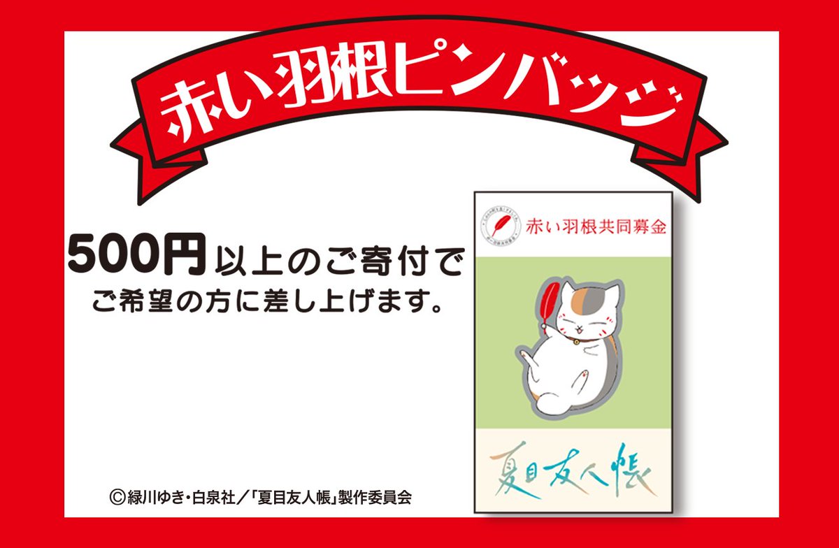 ニャンコ先生  長野オリンピック CBSメディアピン 🌿お知らせ🌿 今年も「ニャンコ先生」の赤い羽根ピンバッジが受付中