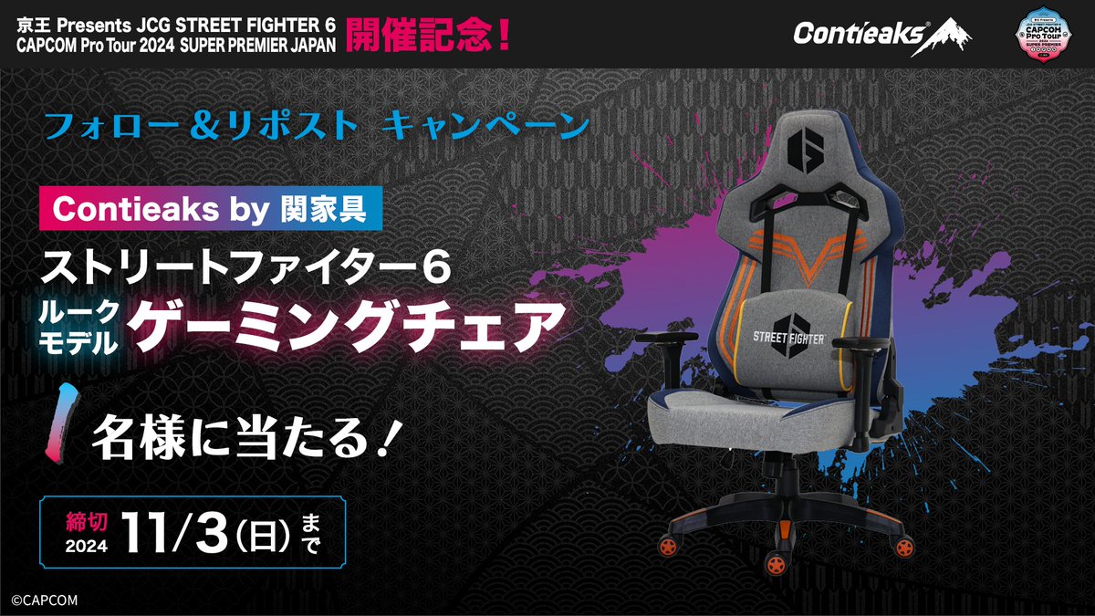 JCG_SF6's tweet photo. ／
SUPER PREMIER JAPAN
開催記念キャンペーン🎉
＼

応募方法：
1⃣@contieaks、@JCG_SF6をフォロー
2⃣この投稿をリポスト

株式会社 関家具様より、ストリートファイター6ルークモデルのゲーミングチェアをご提供いただきました🎁
快適な環境で #スト6 をプレイしよう💺

#CPT2024JAPAN https://t.co/Dsr84dvC8h