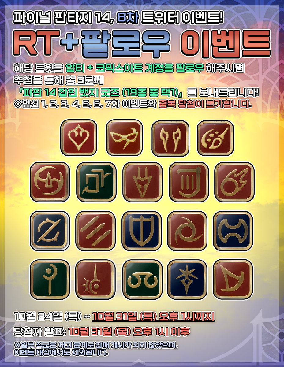 comicsart_11's tweet photo. ☄코믹스아트 팔로우 + RT 이벤트☄

저희 코믹스아트 트위터(@COMICSART_11)를 팔로우+RT 해주시면 추첨을 통해 총 3분께 「파이널 판타지 14 잡핀 뱃지 굿즈 (19종 중 택1)」 를 드립니다!💖

▶이벤트 기간 : ~10/31 (목) 오후 1시 까지
▶당첨자 발표 : 10/31 (목) 오후 1시 이후 https://t.co/CuVfoKZOTx