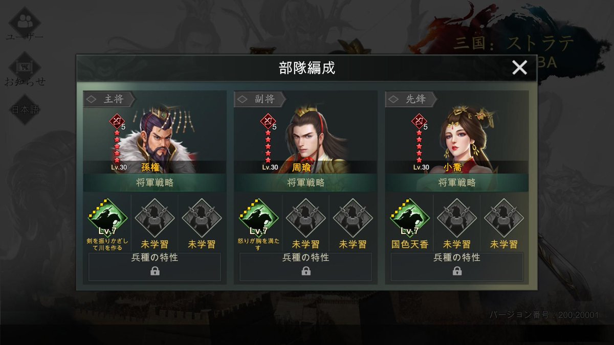 三国：ストラテジーMOBA : 孫権 + 周瑜 + 小喬
戦略: [剣を振りかざして川を作る] [怒りが胸を満たす ] [国色天香]