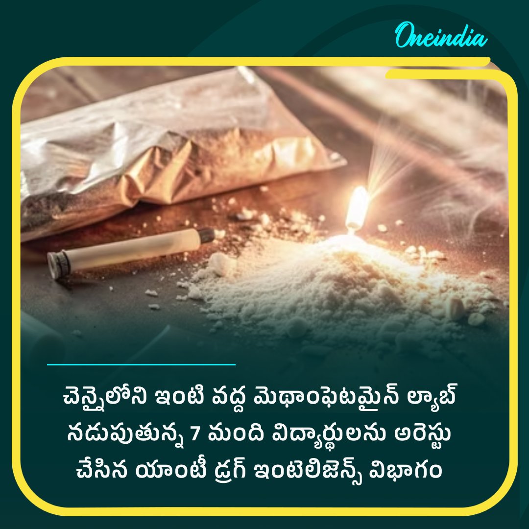 oneindiatelugu's tweet image. చెన్నైలోని ఇంటి వద్ద మెథాంఫెటమైన్ ల్యాబ్ నడుపుతున్న 7 మంది విద్యార్థులను అరెస్టు చేసిన యాంటీ డ్రగ్ ఇంటెలిజెన్స్ విభాగం 
#MethLab #Chennai #AntiDrugintelligenceAgency #Oneindiatelugu