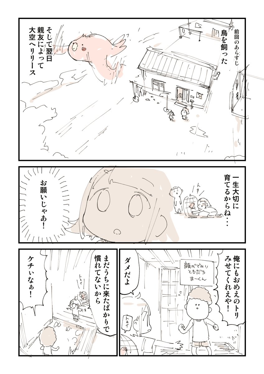 【閲覧注意】ともだちがトリを逃がした話 2/6 