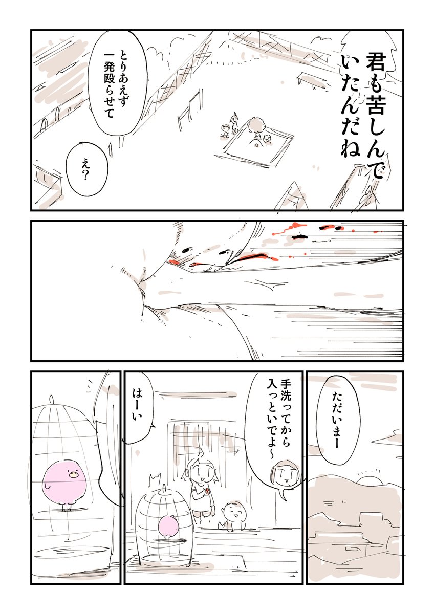 【閲覧注意】ともだちがトリを逃がした話 4/6 