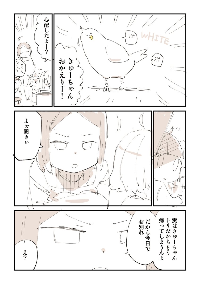 【閲覧注意】ともだちがトリを逃がした話 5/6 