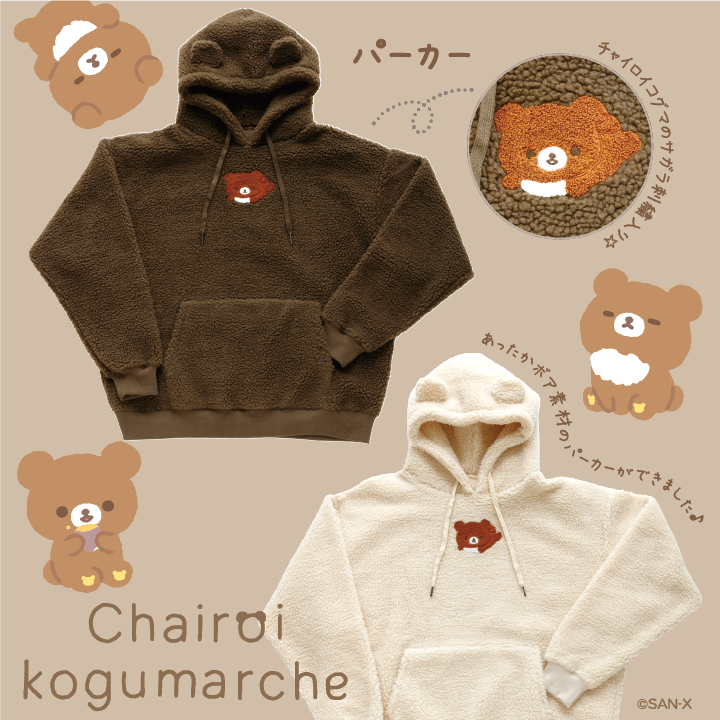 チャイロイコグマボアパーカーメンズLサイズ あったかボア素材のパーカー🐻 チャイロイコグマとぬくぬく温まりませ