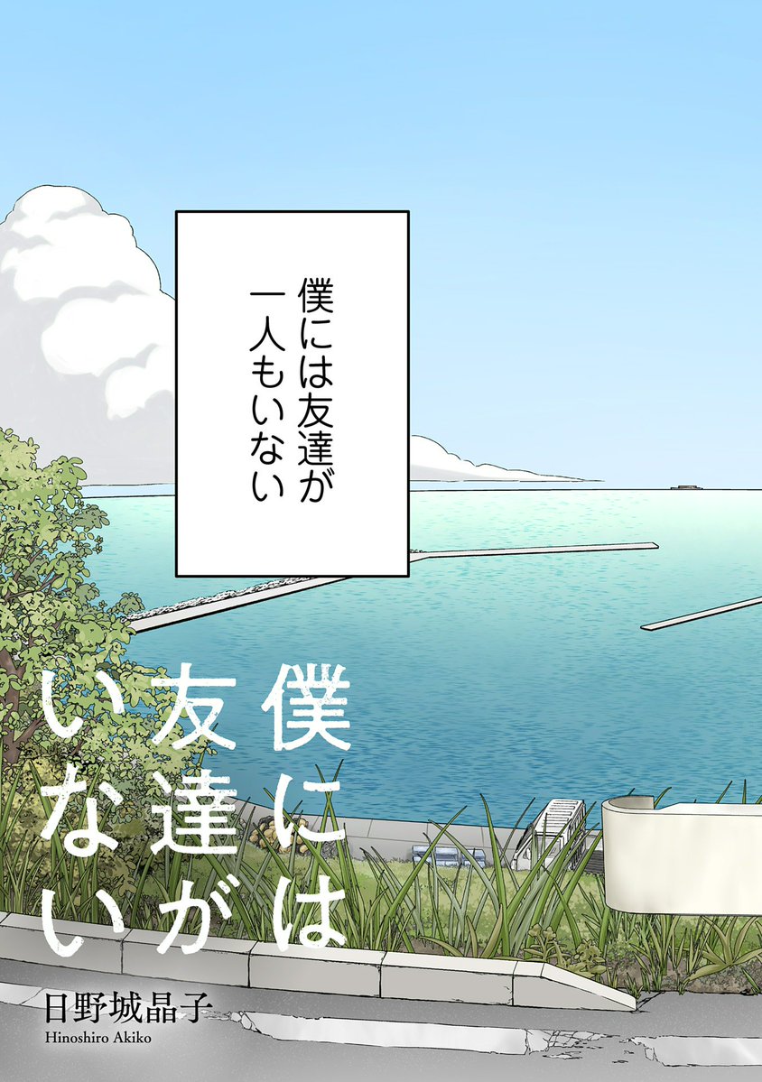 【読切掲載】
『僕には友達がいない』
(漫画:日野城晶子)

廃れた離島で暮らす中学生のアカリは、同年代の友達が一人もいない。
ある日、洞窟を見つけ入ると1匹の黒猫と出会うのだが…。

https://t.co/u5qnDFDrtG 