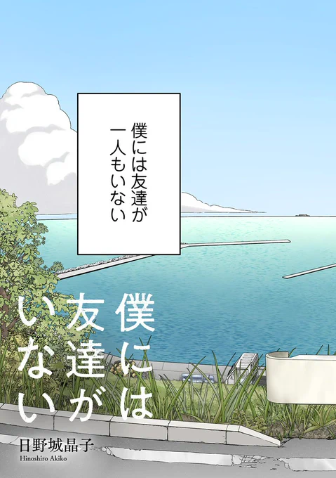 【読切掲載】
『僕には友達がいない』
(漫画:日野城晶子)

廃れた離島で暮らす中学生のアカリは、同年代の友達が一人もいない。
ある日、洞窟を見つけ入ると1匹の黒猫と出会うのだが…。

https://t.co/u5qnDFDrtG 
