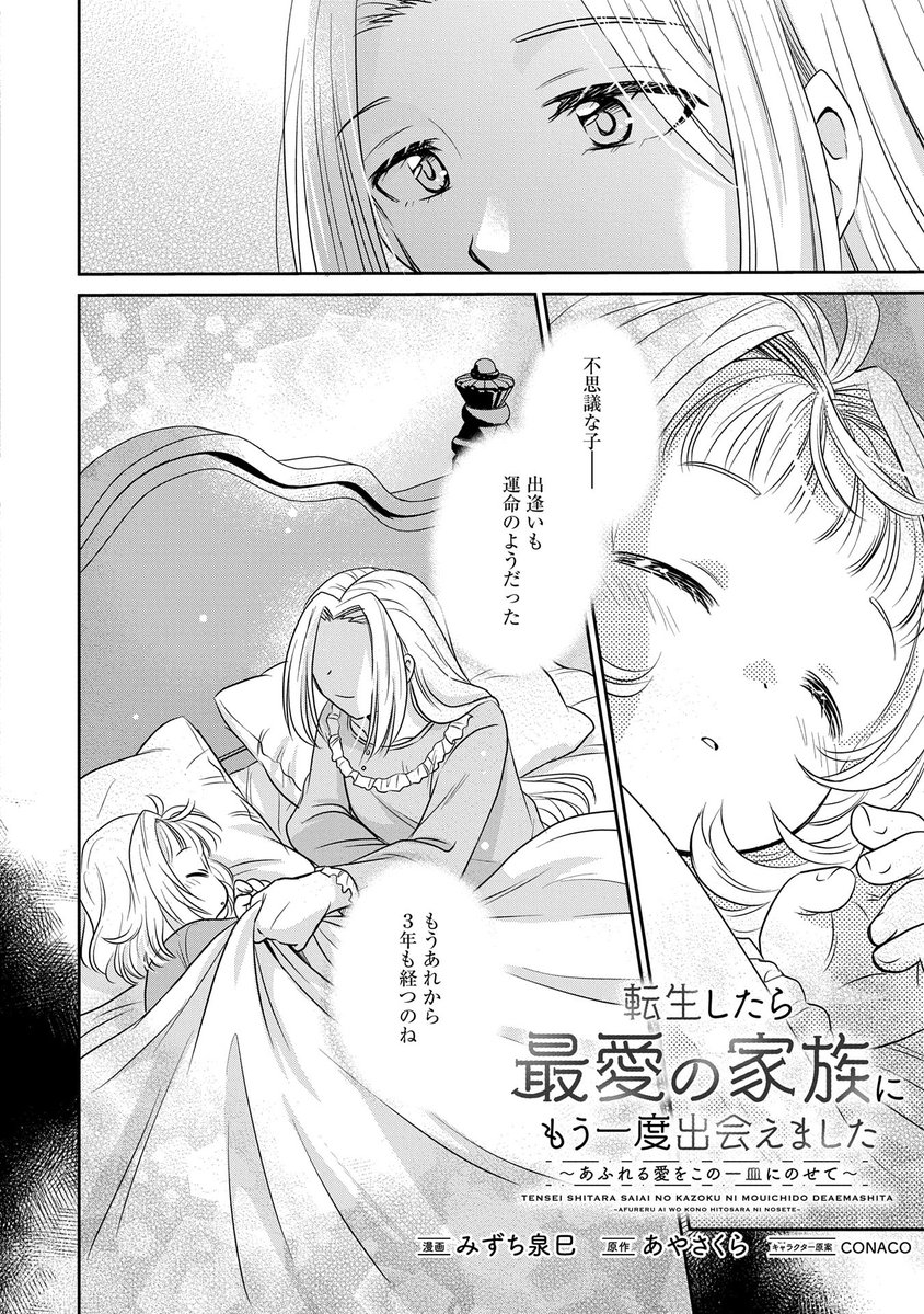 【漫画更新】
『転生したら最愛の家族にもう一度出会えました』
第4話(漫画:みずち泉巳/原作:あやさくら/キャラクター原案:CONACO)

すやすやと眠るアーシェラを見つめるローズ。思い出されるのは、二人の奇跡的な出会いで──。

https://t.co/RVLBwMLwlj 