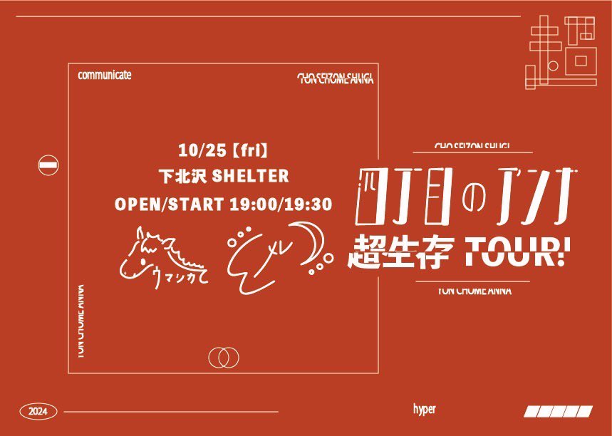 4choumenoanna's tweet photo. ▶︎ TOMORROW !!

10.25(FRI)下北沢shelter
【超生存TOUR！下北沢shelter編】

19:00 OPEN / 19:30 START
¥3,500(+1drink)

四丁目のアンナ
×
メレ
×
ウマシカて

▷ ご予約
https://t.co/k09zcKVhN2 https://t.co/2vJrB95rHh