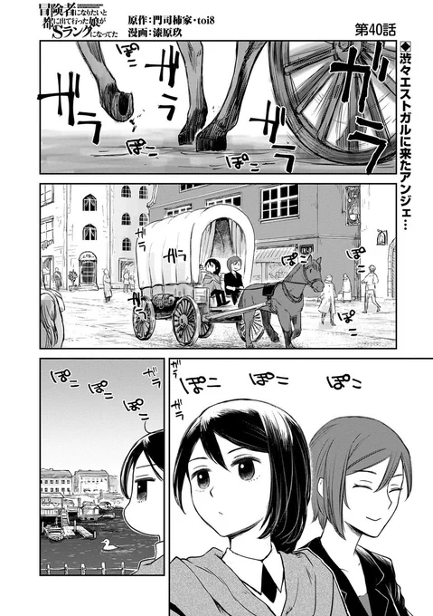 【漫画更新】
『冒険者になりたいと都に出て行った娘がSランクになってた』
第40話(漫画:漆原玖/原作:門司柿家・toi8)

サポートのギルメーニャと共に、渋々エストガルにやってきたアンジェ。さっさと勲章をもらって帰ろうとするが、偉そうな貴族に振り回され…

https://t.co/t1Oc2rmWJz 
