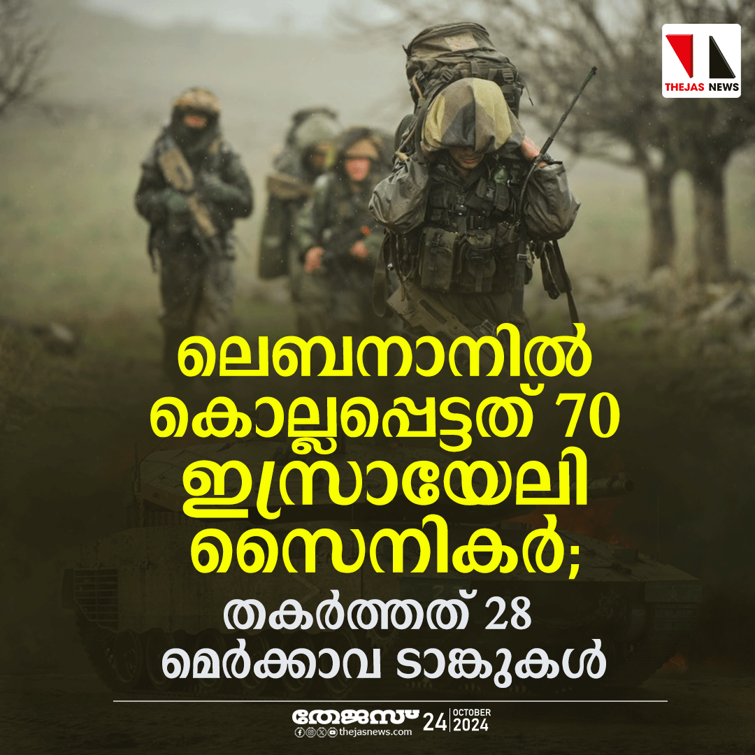 newsthejas's tweet photo. ലെബനാനില് കൊല്ലപ്പെട്ടത് 70 ഇസ്രായേലി സൈനികര്; തകര്ത്തത് 28 മെര്ക്കാവ ടാങ്കുകള്
#lebanon #idforce #merkavatanks https://t.co/ZgKAQDf1CS