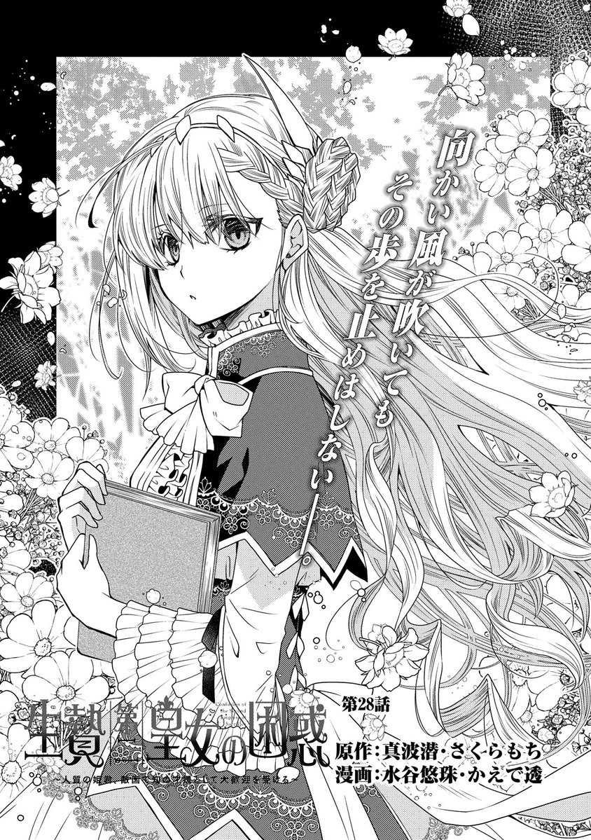 【漫画更新】
『生贄第二皇女の困惑』
第28話(漫画:水谷悠珠・かえで透/原作:真波潜・さくらもち)
貴族たちから向けられる敵意の正体を知るため、
視察の準備を進めるクレアであったがーー!?
https://t.co/wj78YB8wNl