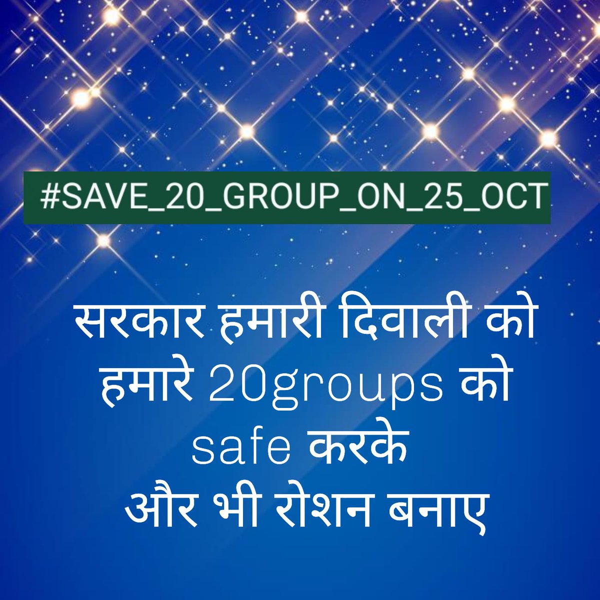 आने वाली 25/10/24 को,HSSC द्वारा की हुई 20ग्रुप की भर्ती को कोर्ट से बाहर करके हमारी भर्ती सेफ करने का कष्ट करें ताकि हम भी दीवाली खुशी से मना सकें।
#