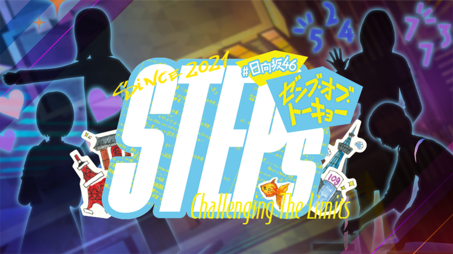 ユニエア】抽選でコラボグッズが当たる！イベント『STEPs ゼンブ