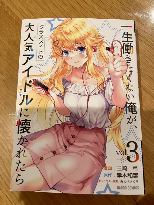 コミックス【一生働きたくない俺が、クラスメイトの大人気アイドルに懐かれたら】3巻が10/25発売になります!
献本いただきました📕
よろしくお願いします。 