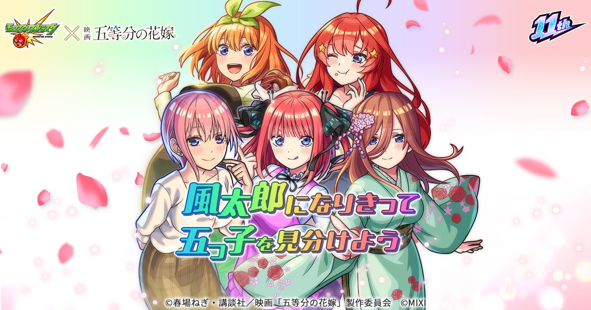 🌸#モンスト×「#五等分の花嫁」🌸 
特設サイトで、
ミニゲーム「#風太郎になりきって五つ子を見分けよう」を開催👀  

流れる五つ子の声を聞き分けて、
えらべるPayやコラボオリジナル壁紙をGETしよう！
🌼🦋🎧🍀⭐️

▼特設サイトはコチラ
xfl.ag/3XIwgfc