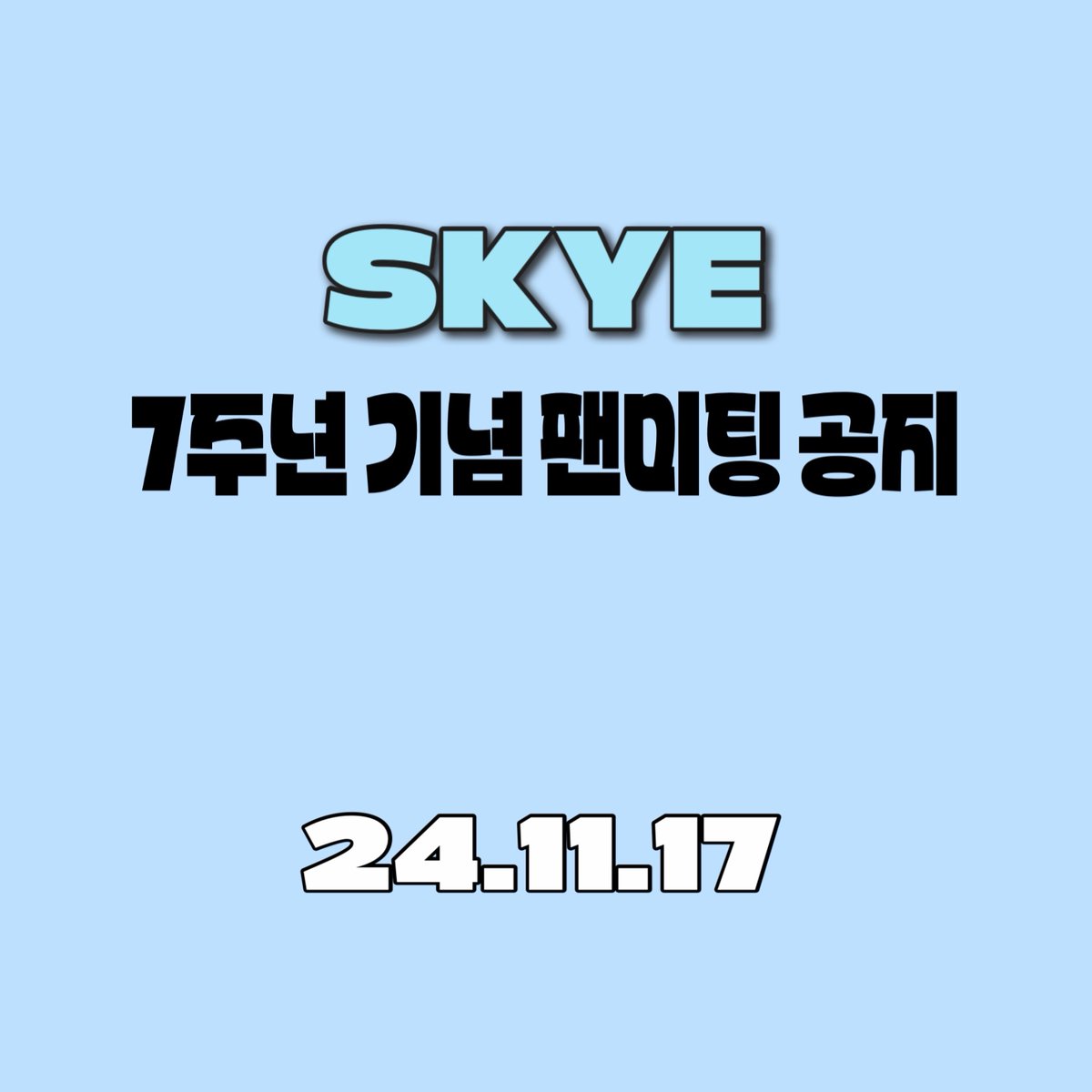 💜[SKYE 7주년 팬미팅 사전 공지]💜

오직 인투유를 위해 
SKYE가 7주년 기념으로 팬미팅에 초대합니다💌

📅날짜: 2024. 11. 17 (SUN)
⏰시간: 2pm,6pm 
📍장소: 홍대 H-STAGE

* 자세한 티켓오픈 일정 및 가격은 추후 공개될 예정입니다.