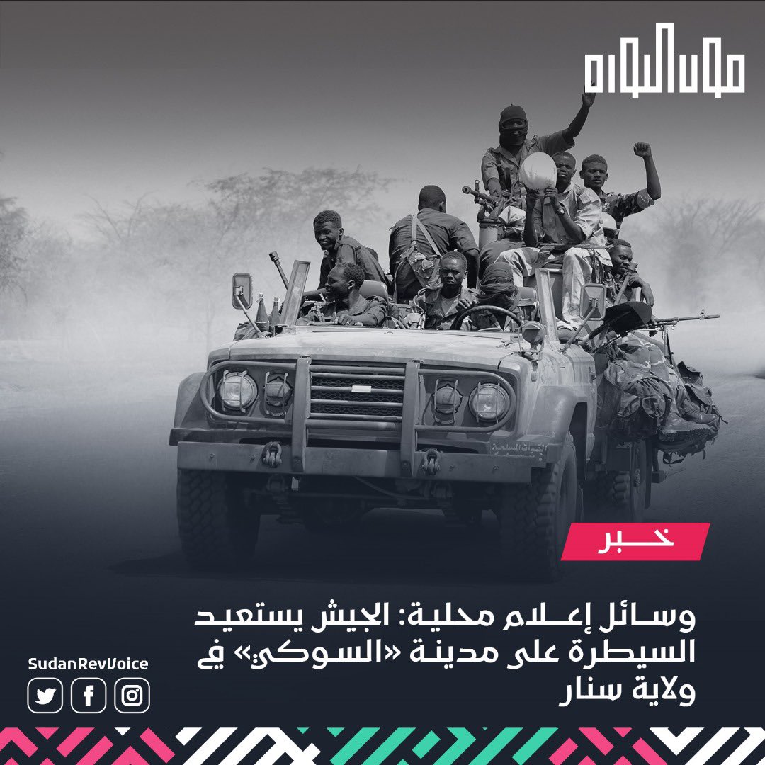 قالت وسائل إعلام محلية إن الجيش السوداني استعاد السيطرة على مدينة «السوكي» بولاية سنار. ويأتي ذلك بعد يوم واحد من إحكام سيطرته على مدينة «الدندر».