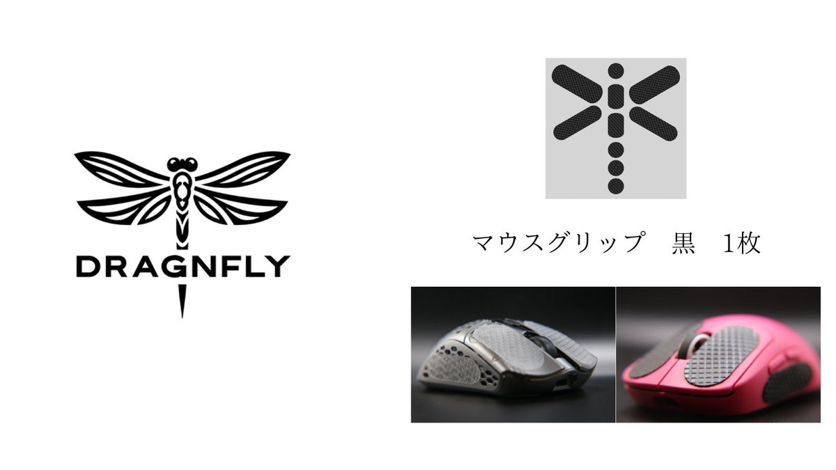 DRAGNFLY <a href="/Dragnfly_/">Dragnfly</a> 

イギリスのメーカー DRAGNFLY様より
マウスグリップ　黒　1枚
のご提供をいただきました！

大会を少しでも面白いものにできるのなら協力するよ、と言ってくださったことに感謝です⋯！
いろいろなグリップ使ってきたけど、河野グリップ使ったら癖になってずっと触ってます