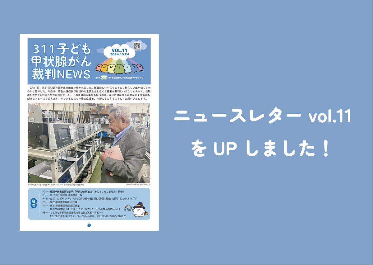 311supportnet's tweet photo. #311子ども甲状腺がん裁判
ニュースレターvol.11をUP��ました🎃
ニュースレターには、原告1さんの個別準備書面の要旨説明や、「霧箱効果」発見の記事、井戸弁護士と田辺弁護士の準備書面の解説などが掲載されています。ぜひご覧ください！
#甲状腺がん
詳しくはこちら▼
https://t.co/yYmyGGLPtd https://t.co/FSvh5S66j9